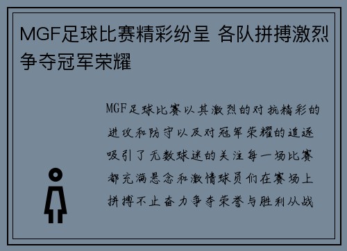 MGF足球比赛精彩纷呈 各队拼搏激烈争夺冠军荣耀