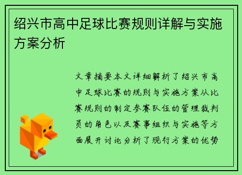 绍兴市高中足球比赛规则详解与实施方案分析