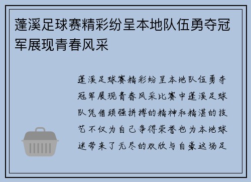 蓬溪足球赛精彩纷呈本地队伍勇夺冠军展现青春风采