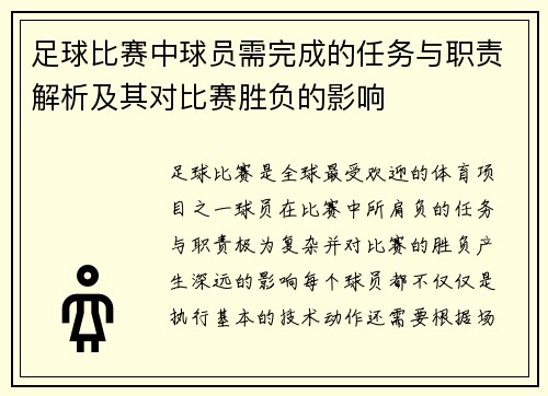 足球比赛中球员需完成的任务与职责解析及其对比赛胜负的影响