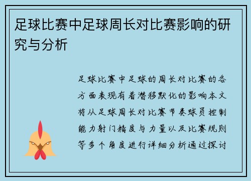 足球比赛中足球周长对比赛影响的研究与分析