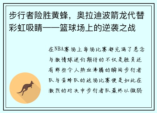 步行者险胜黄蜂，奥拉迪波箭龙代替彩虹吸睛——篮球场上的逆袭之战