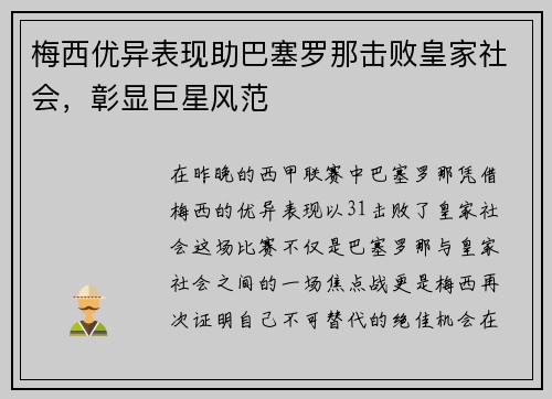梅西优异表现助巴塞罗那击败皇家社会，彰显巨星风范
