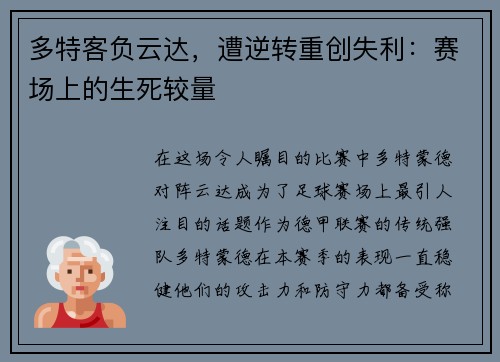 多特客负云达，遭逆转重创失利：赛场上的生死较量