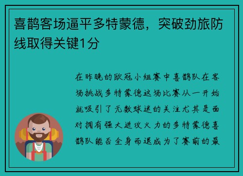 喜鹊客场逼平多特蒙德，突破劲旅防线取得关键1分