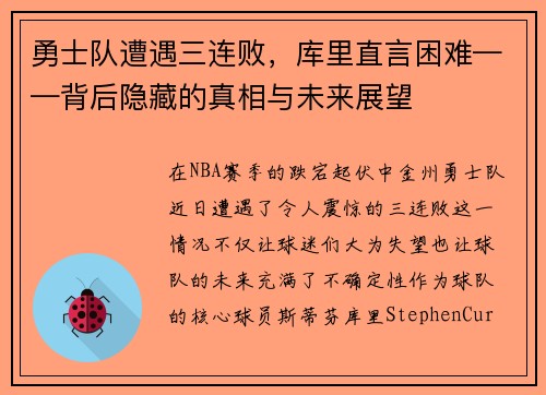 勇士队遭遇三连败，库里直言困难——背后隐藏的真相与未来展望