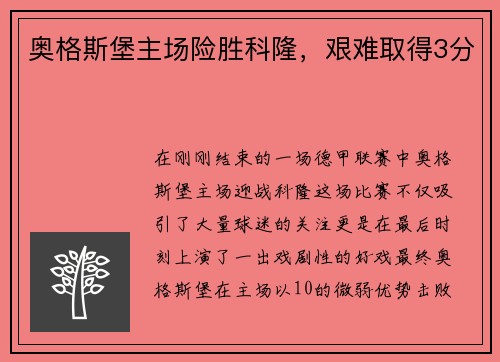 奥格斯堡主场险胜科隆，艰难取得3分