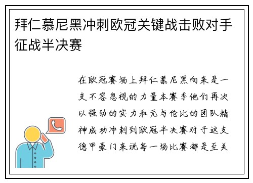 拜仁慕尼黑冲刺欧冠关键战击败对手征战半决赛