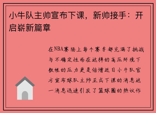 小牛队主帅宣布下课，新帅接手：开启崭新篇章