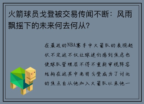 火箭球员戈登被交易传闻不断：风雨飘摇下的未来何去何从？