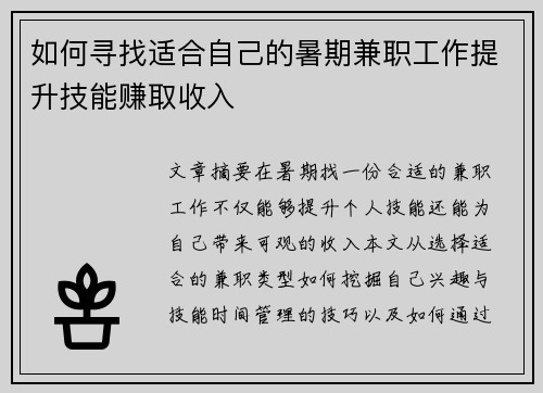 如何寻找适合自己的暑期兼职工作提升技能赚取收入