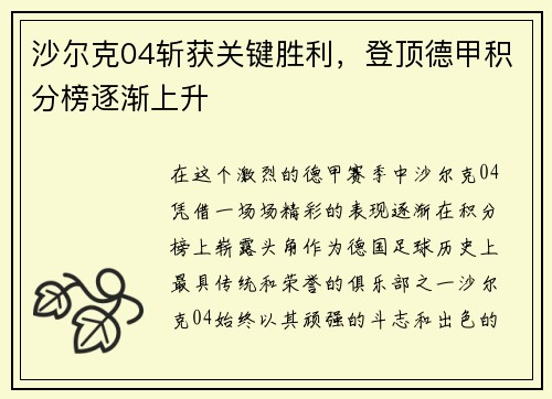 沙尔克04斩获关键胜利，登顶德甲积分榜逐渐上升