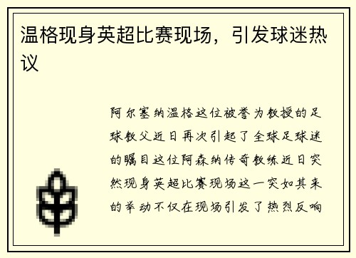 温格现身英超比赛现场，引发球迷热议
