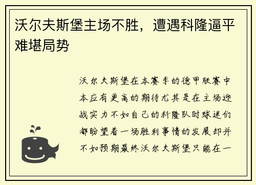 沃尔夫斯堡主场不胜，遭遇科隆逼平难堪局势