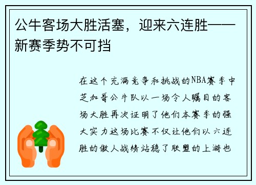 公牛客场大胜活塞，迎来六连胜——新赛季势不可挡