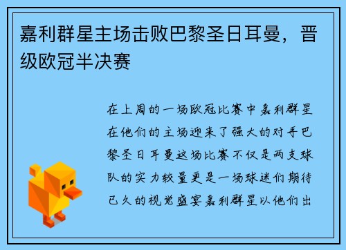 嘉利群星主场击败巴黎圣日耳曼,晋级欧冠半决赛