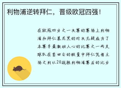利物浦逆转拜仁，晋级欧冠四强！