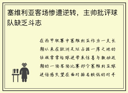 塞维利亚客场惨遭逆转,主帅批评球队缺乏斗志