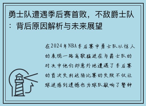 勇士队遭遇季后赛首败，不敌爵士队：背后原因解析与未来展望