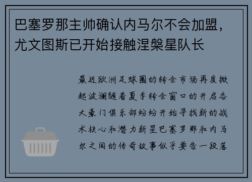 巴塞罗那主帅确认内马尔不会加盟，尤文图斯已开始接触涅槃星队长
