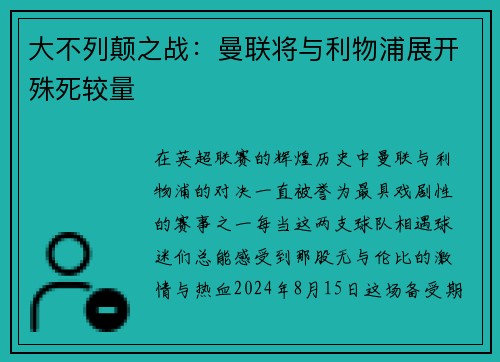 大不列颠之战：曼联将与利物浦展开殊死较量