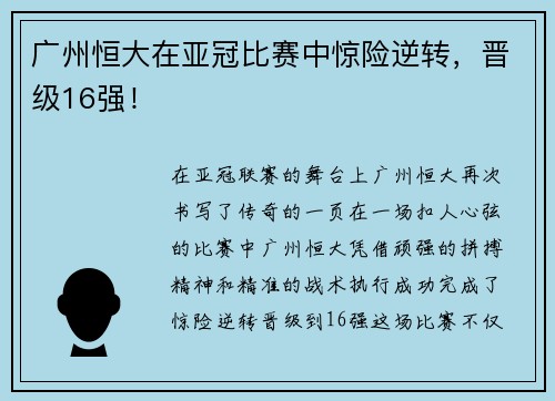 广州恒大在亚冠比赛中惊险逆转，晋级16强！