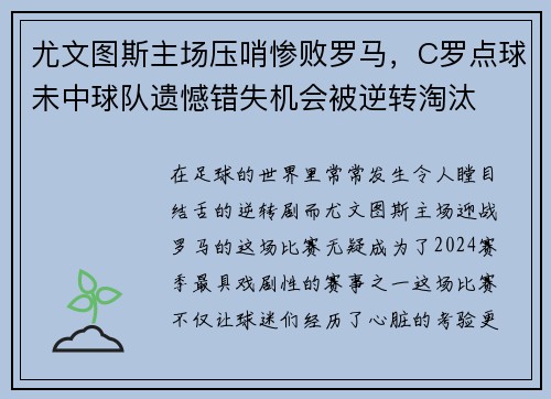 尤文图斯主场压哨惨败罗马，C罗点球未中球队遗憾错失机会被逆转淘汰