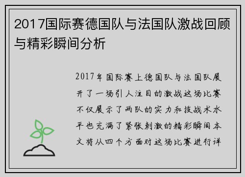 2017国际赛德国队与法国队激战回顾与精彩瞬间分析
