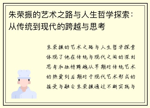 朱荣振的艺术之路与人生哲学探索：从传统到现代的跨越与思考