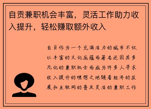 自贡兼职机会丰富，灵活工作助力收入提升，轻松赚取额外收入