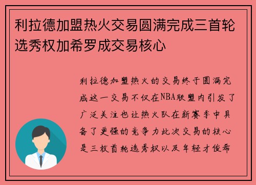 利拉德加盟热火交易圆满完成三首轮选秀权加希罗成交易核心