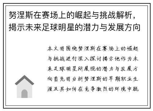 努涅斯在赛场上的崛起与挑战解析，揭示未来足球明星的潜力与发展方向