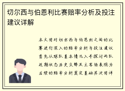 切尔西与伯恩利比赛赔率分析及投注建议详解
