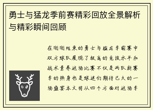 勇士与猛龙季前赛精彩回放全景解析与精彩瞬间回顾