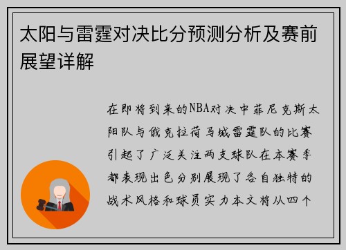 太阳与雷霆对决比分预测分析及赛前展望详解