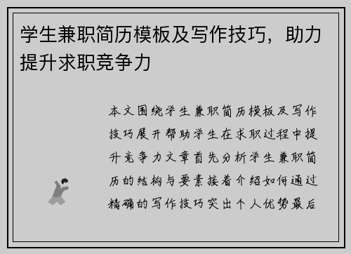 学生兼职简历模板及写作技巧，助力提升求职竞争力
