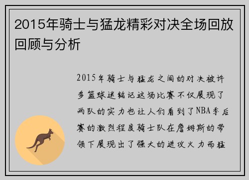2015年骑士与猛龙精彩对决全场回放回顾与分析