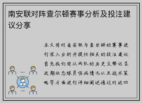 南安联对阵查尔顿赛事分析及投注建议分享