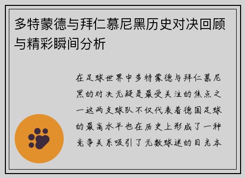 多特蒙德与拜仁慕尼黑历史对决回顾与精彩瞬间分析