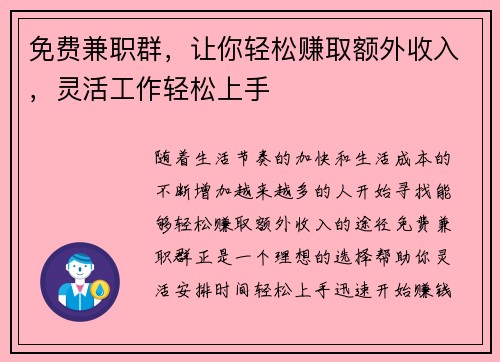 免费兼职群，让你轻松赚取额外收入，灵活工作轻松上手