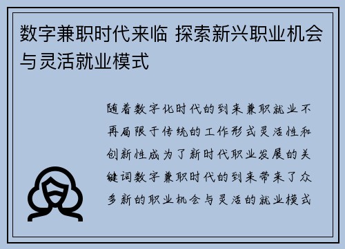 数字兼职时代来临 探索新兴职业机会与灵活就业模式