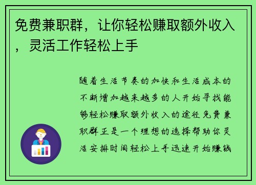 免费兼职群，让你轻松赚取额外收入，灵活工作轻松上手