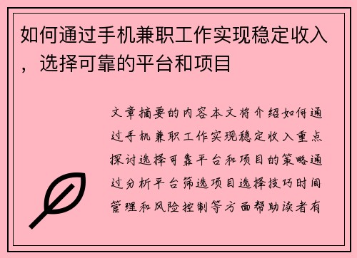 如何通过手机兼职工作实现稳定收入，选择可靠的平台和项目