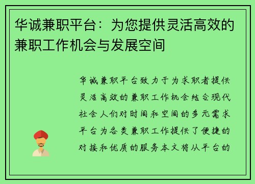 华诚兼职平台：为您提供灵活高效的兼职工作机会与发展空间