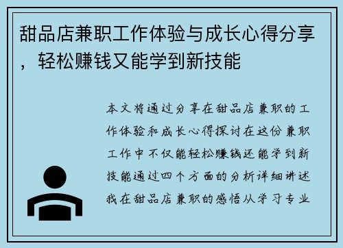 甜品店兼职工作体验与成长心得分享，轻松赚钱又能学到新技能