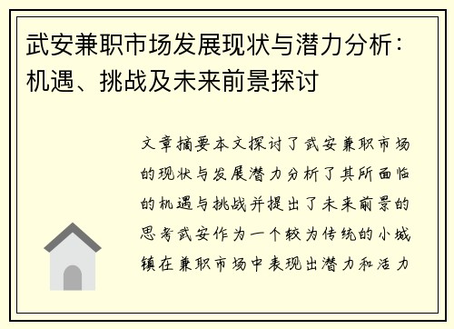 武安兼职市场发展现状与潜力分析：机遇、挑战及未来前景探讨