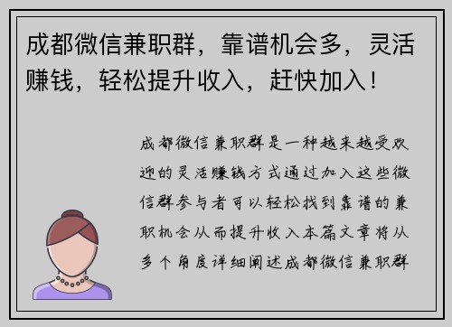 成都微信兼职群，靠谱机会多，灵活赚钱，轻松提升收入，赶快加入！