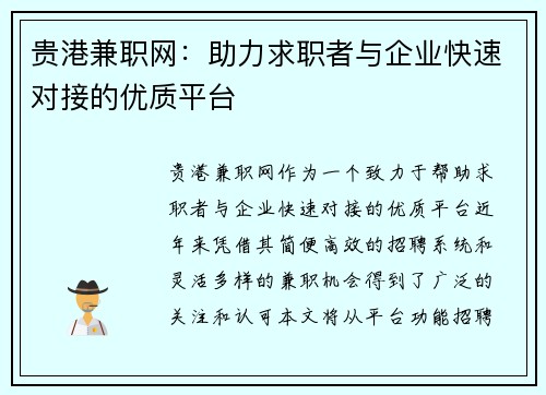 贵港兼职网：助力求职者与企业快速对接的优质平台