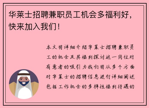 华莱士招聘兼职员工机会多福利好,快来加入我们!
