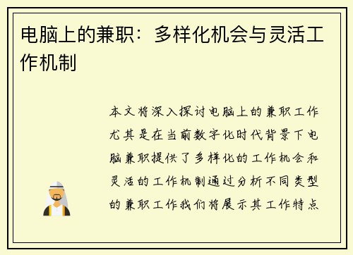 电脑上的兼职：多样化机会与灵活工作机制